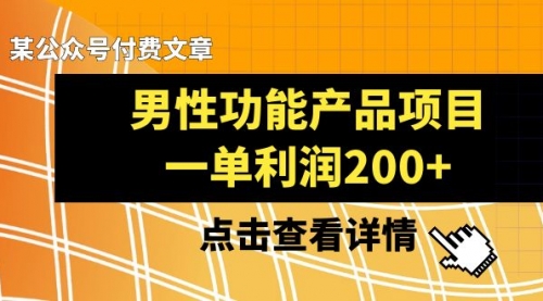 【副业项目8475期】《男性功能产品项目，一单利润200+》-欧乐副业网