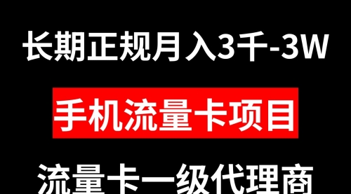 【副业项目8477期】手机流量卡代理月入3000-3W长期正规项目-欧乐副业网