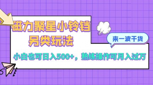 【副业项目8484期】磁力聚星小铃铛另类玩法，小白也可日入500+-欧乐副业网