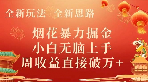 【副业项目8487期】烟花暴力掘金，小白无脑上手，周收益破w+-欧乐副业网