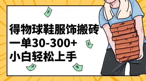【副业项目8488期】得物球鞋服饰搬砖一单30-300+ 小白轻松上手-欧乐副业网