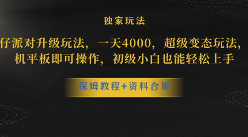 【副业项目8489期】蛋仔派对升级玩法，一天4000，超级稳定玩法-欧乐副业网