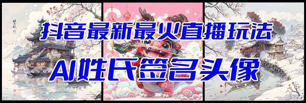 【副业项目8493期】抖音最新最火Ai姓氏签名头像直播玩法，送软件-欧乐副业网