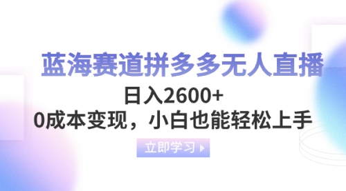 【副业项目8495期】蓝海赛道拼多多无人直播，日入2600+，0成本变现，小白也能轻松上手-欧乐副业网
