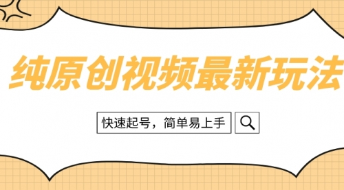【副业项目8496期】纯原创治愈系视频最新玩法，快速起号，简单易上手-欧乐副业网