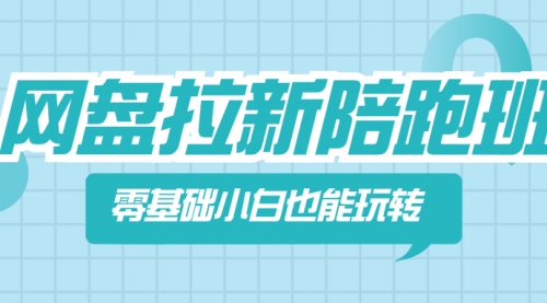 【副业项目8497期】网盘拉新陪跑班，零基础小白也能玩转网盘拉新-欧乐副业网