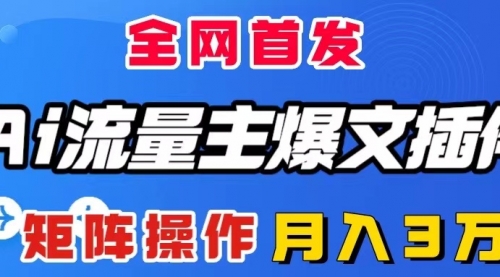 【副业项目8498期】AI流量主爆文插件，只需一款插件全自动输出爆文-欧乐副业网