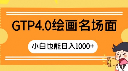 【副业项目8503期】GTP4.0绘画名场面 只需简单操作-欧乐副业网