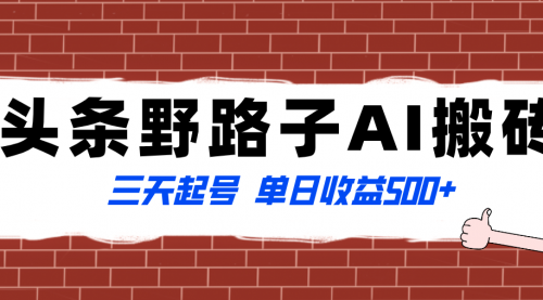 【副业项目8505期】头条野路子AI搬砖玩法，纪实类超级蓝海项目-欧乐副业网