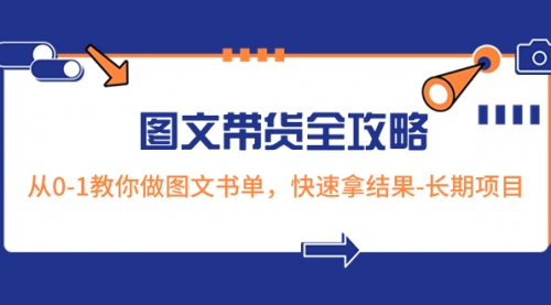 【副业项目8507期】超火的图文带货全攻略：从0-1教你做图文书单，快速拿结果-欧乐副业网