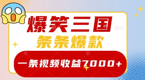 【副业项目8511期】爆笑三国，一条视频收益7000+，条条爆款-欧乐副业网