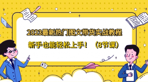 【副业项目8514期】2023最新热门-图文带货实战教程，新手也能轻松上手-欧乐副业网