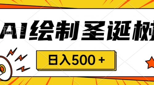 【副业项目8521期】圣诞节风口，卖手绘圣诞树，AI制作 一分钟一个-欧乐副业网