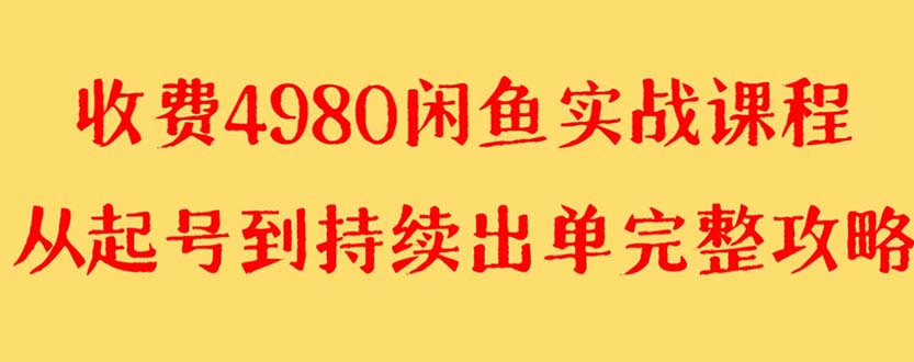 【副业项目8523期】外面收费4980闲鱼无货源实战教程 单号4000+-欧乐副业网