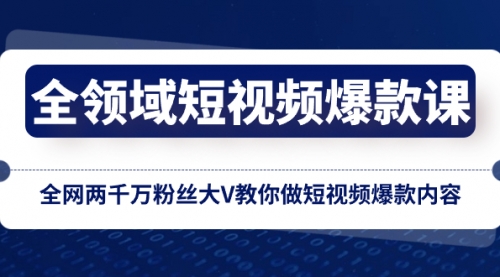 【副业项目8526期】全领域 短视频爆款课，全网两千万粉丝大V教你做短视频爆款内容-欧乐副业网