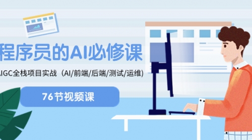 【副业项目8527期】程序员-AI必修课，AIGC 全栈项目实操-欧乐副业网