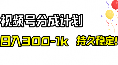 【副业项目8529期】视频号分成计划，日入300-1k，持久稳定！-欧乐副业网