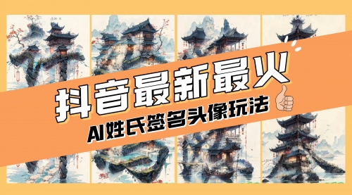 【副业项目8530期】AI姓氏签名头像定制，简单易操作，日入200-500+-欧乐副业网