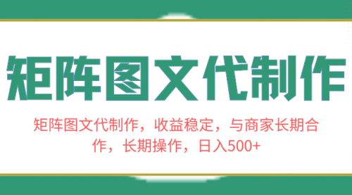 【副业项目8531期】矩阵图文代制作，收益稳定，与商家长期合作，长期操作，日入500+-欧乐副业网