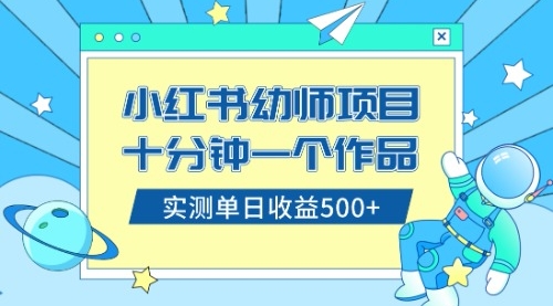 【副业项目8533期】小红书售卖幼儿园公开课资料，十分钟一个作品，小白日入500+（教程+资料）-欧乐副业网