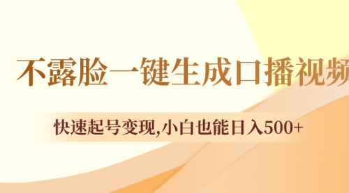 【副业项目8534期】不露脸一键生成口播视频，快速起号变现-欧乐副业网