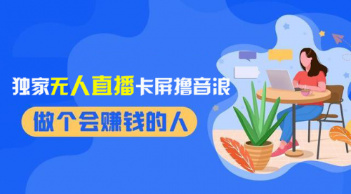 【副业项目8541期】2024独家无人直播卡屏撸音浪，12月新出教程-欧乐副业网