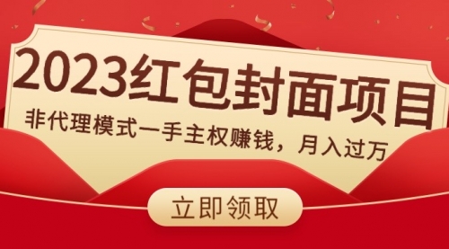 【副业项目8542期】2023红包封面项目，非代理模式一手主权赚钱，月入过万-欧乐副业网