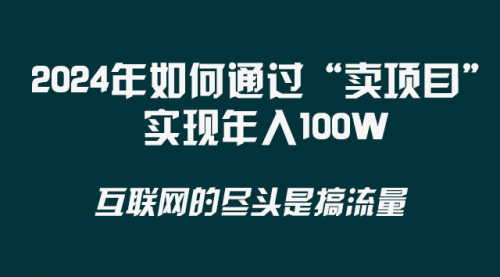 【副业项目8543期】2024年如何通过“卖项目”实现年入100W-欧乐副业网