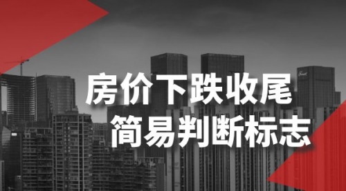 【副业项目8547期】某公众号付费文章《房价下跌收尾-简易判断标志》-欧乐副业网