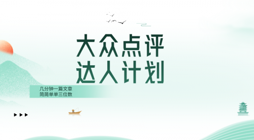 【副业项目8551期】大众点评人计划，简简单单几分钟三位数-欧乐副业网