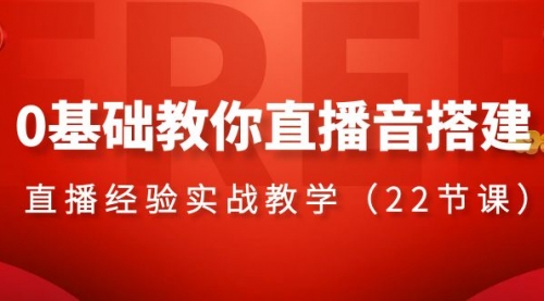【副业项目8558期】0基础教你直播音搭建系列课程-欧乐副业网