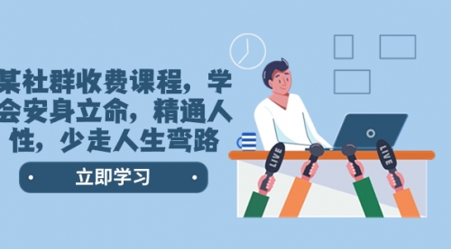 【第8559期】某社群收费课程，学会安身立命，精通人性，少走人生弯路-欧乐副业网