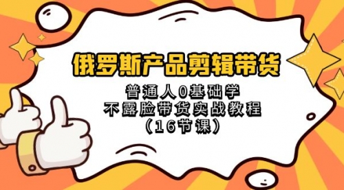 【副业项目8561期】俄罗斯产品剪辑带货，普通人0基础学，不露脸带货实战教程-欧乐副业网