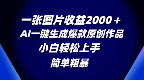 【副业项目8562期】一张图片收益2000＋，AI一键生成爆款原创作品-欧乐副业网