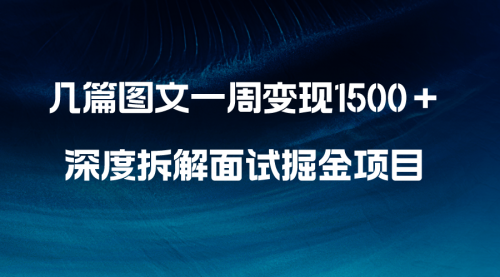 【副业项目8563期】几篇图文一周变现1500＋，深度拆解面试掘金项目-欧乐副业网