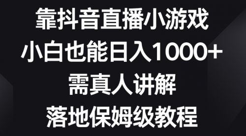 【副业项目8564期】靠抖音直播小游戏，小白也能日入1000+-欧乐副业网