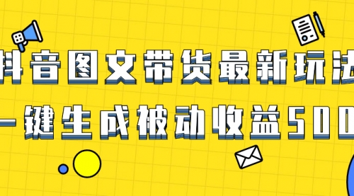 【副业项目8565期】爆火抖音图文带货项目，最新玩法一键生成-欧乐副业网