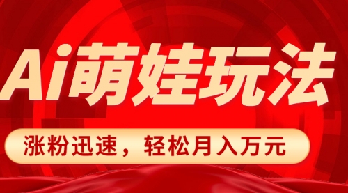 【副业项目8566期】小红书AI萌娃玩法，涨粉迅速，作品制作简单-欧乐副业网