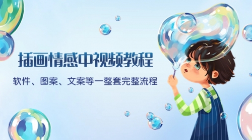 【副业项目8568期】插画情感中视频教程：软件、图案、文案等一整套完整流程，送文案模版-欧乐副业网