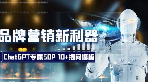 【副业项目8569期】品牌营销新利器：ChatGPT专属SOP，70+提问模板-欧乐副业网