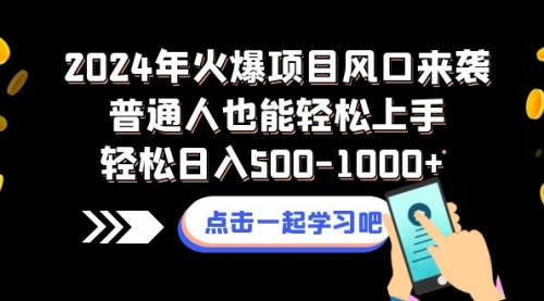 【副业项目8570期】2024年火爆项目风口来袭普通人也能轻松上手轻松日入500-1000+-欧乐副业网
