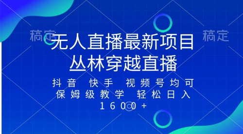 【副业项目8571期】最新最火无人直播项目，丛林穿越，所有平台都可播-欧乐副业网