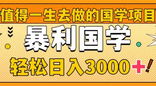 【副业项目8572期】值得一生去做的国学项目，暴力国学，轻松日入3000+-欧乐副业网
