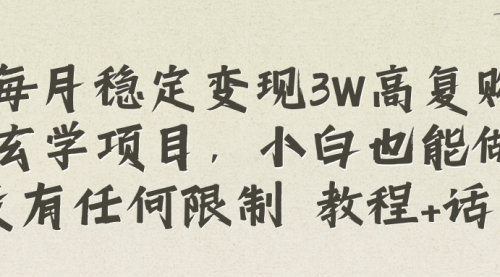 【副业项目8573期】每月稳定变现3W高复购玄学项目-欧乐副业网