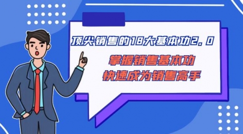 【副业项目8575期】顶尖 销售的18大基本功2.0，掌握销售基本功快速成为销售高手-欧乐副业网