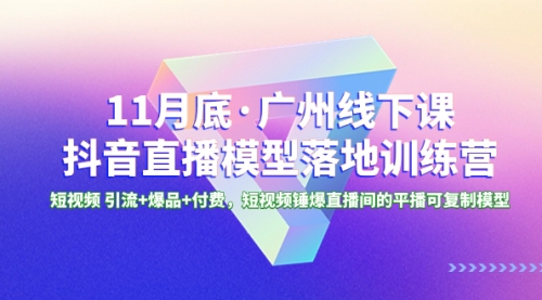 【副业项目8577期】11月底·广州线下课抖音直播模型落地-特训营-欧乐副业网