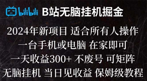 【副业项目8581期】B站纯无脑掘金,当天见收益,日收益300+-欧乐副业网
