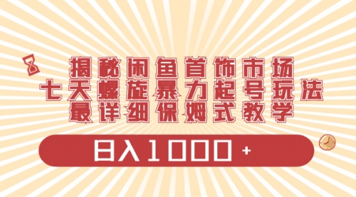 【副业项目8585期】揭秘闲鱼首饰市场，七天螺旋暴力起号玩法-欧乐副业网