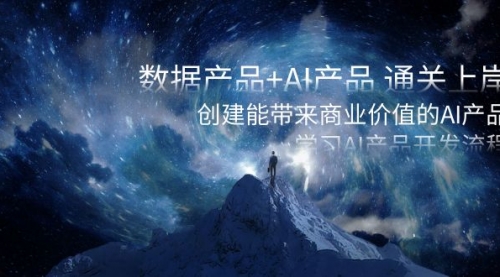 【副业项目8586期】数据产品+AI产品 通关上岸，创建能带来商业价值的AI产品，学习AI产品开发-欧乐副业网