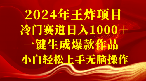 【副业项目8592期】2024年王炸项目 冷门赛道日入1000＋一键生成爆款作品-欧乐副业网
